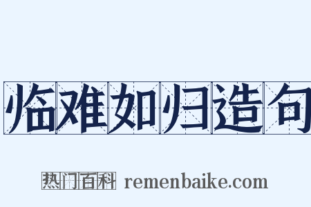 临难如归造句是什么意思的图片